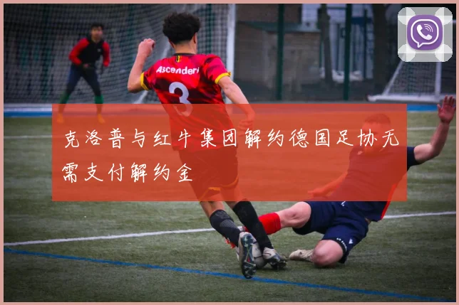 克洛普与红牛集团解约德国足协无需支付解约金