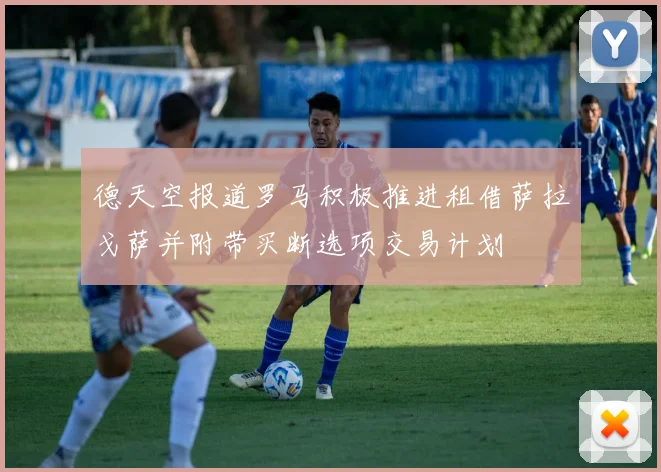 德天空报道罗马积极推进租借萨拉戈萨并附带买断选项交易计划