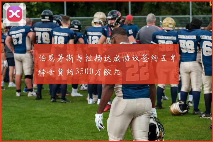 伯恩茅斯与拉扬达成协议签约五年转会费约3500万欧元