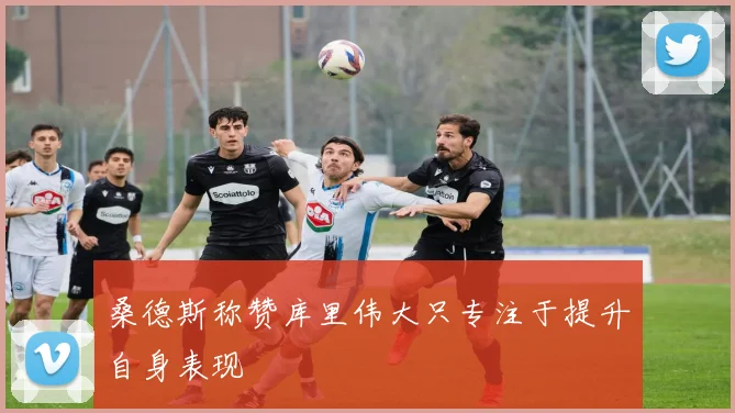 桑德斯称赞库里伟大只专注于提升自身表现