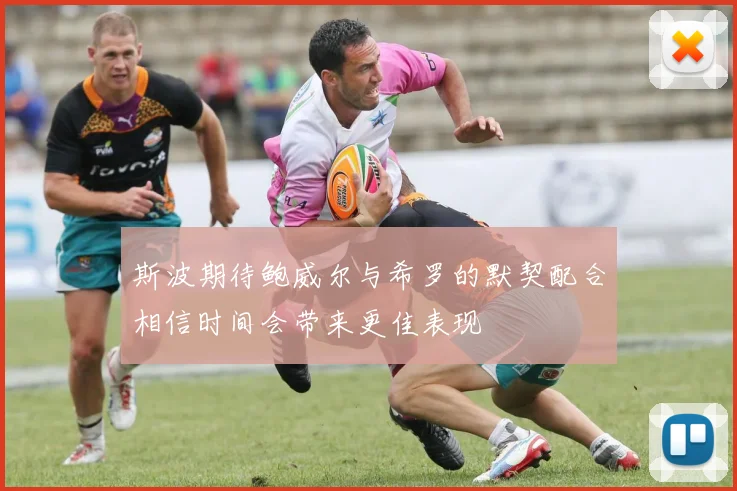 斯波期待鲍威尔与希罗的默契配合相信时间会带来更佳表现