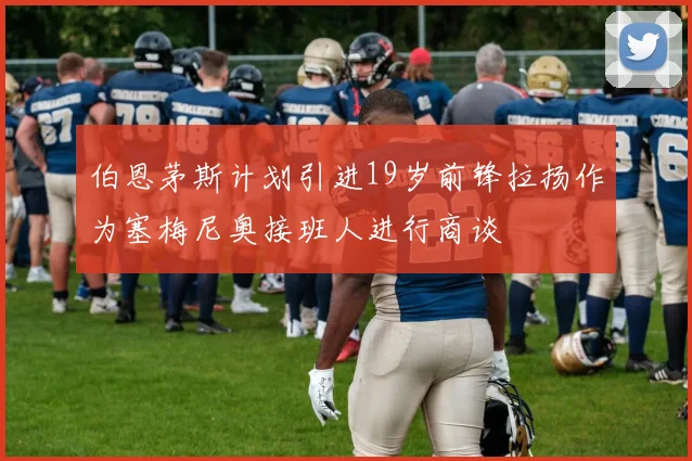 伯恩茅斯计划引进19岁前锋拉扬作为塞梅尼奥接班人进行商谈