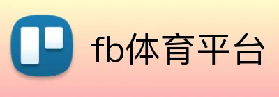 fb体育平台 Logo